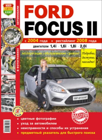 2 099 р. Книга FORD Focus 2 (04-) рестайлинг (08-) (1.41.6) цв. фото серия Я ремонтирую сам МИР АВТОКНИГ МИР АВТОКНИГ мир автокниг (45015)  с доставкой в г. Кемерово. Увеличить фотографию 1