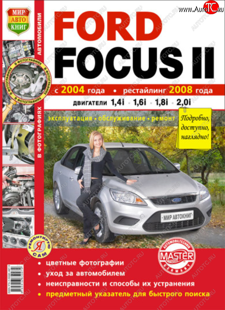 2 099 р. Книга FORD Focus 2 (04-) рестайлинг (08-) (1.41.6) цв. фото серия Я ремонтирую сам МИР АВТОКНИГ МИР АВТОКНИГ мир автокниг (45015)  с доставкой в г. Кемерово