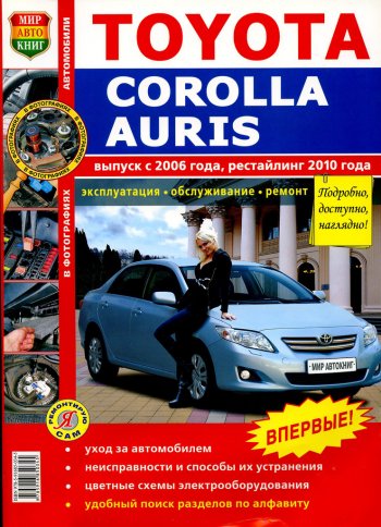 1 669 р. Книга TOYOTA Corolla,Auris (06-) рестайлинг (10-) цветные фото серия Я ремонтирую сам МИР АВТОКНИГ МИР АВТОКНИГ мир автокниг (45022)  с доставкой в г. Кемерово. Увеличить фотографию 1