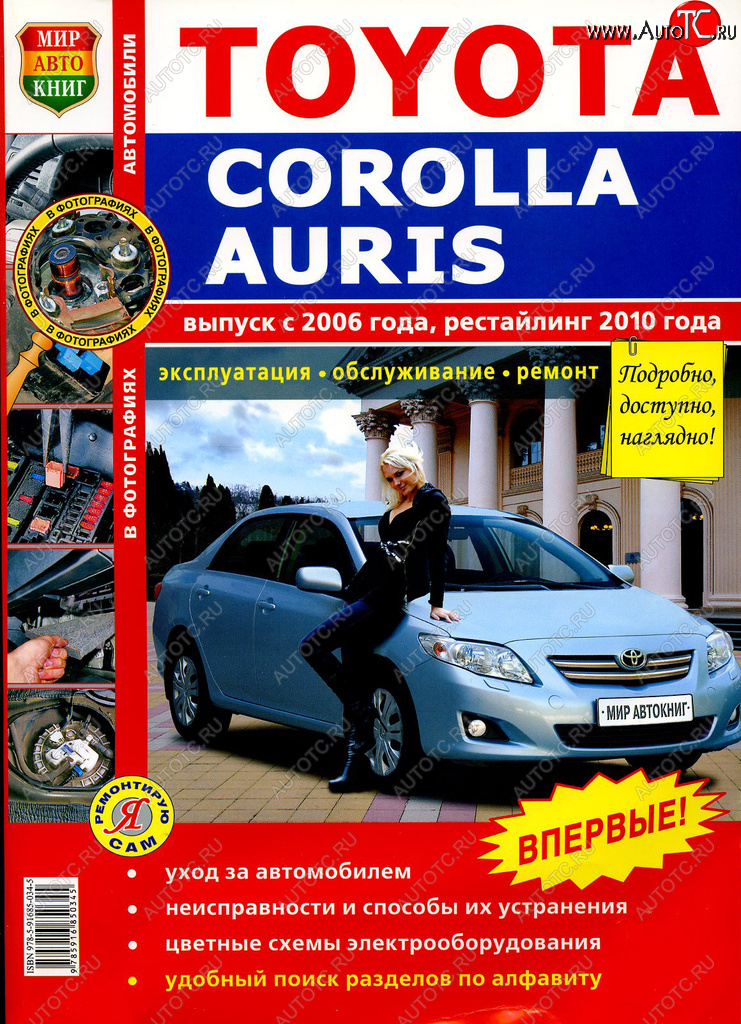 1 669 р. Книга TOYOTA Corolla,Auris (06-) рестайлинг (10-) цветные фото серия Я ремонтирую сам МИР АВТОКНИГ МИР АВТОКНИГ мир автокниг (45022)  с доставкой в г. Кемерово