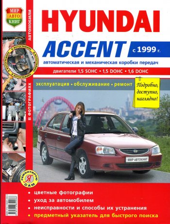 1 199 р. Книга HYUNDAI Accent (99-) цветные фото серия Я ремонтирую сам МИР АВТОКНИГ МИР АВТОКНИГ мир автокниг (45026)(45035)  с доставкой в г. Кемерово. Увеличить фотографию 1