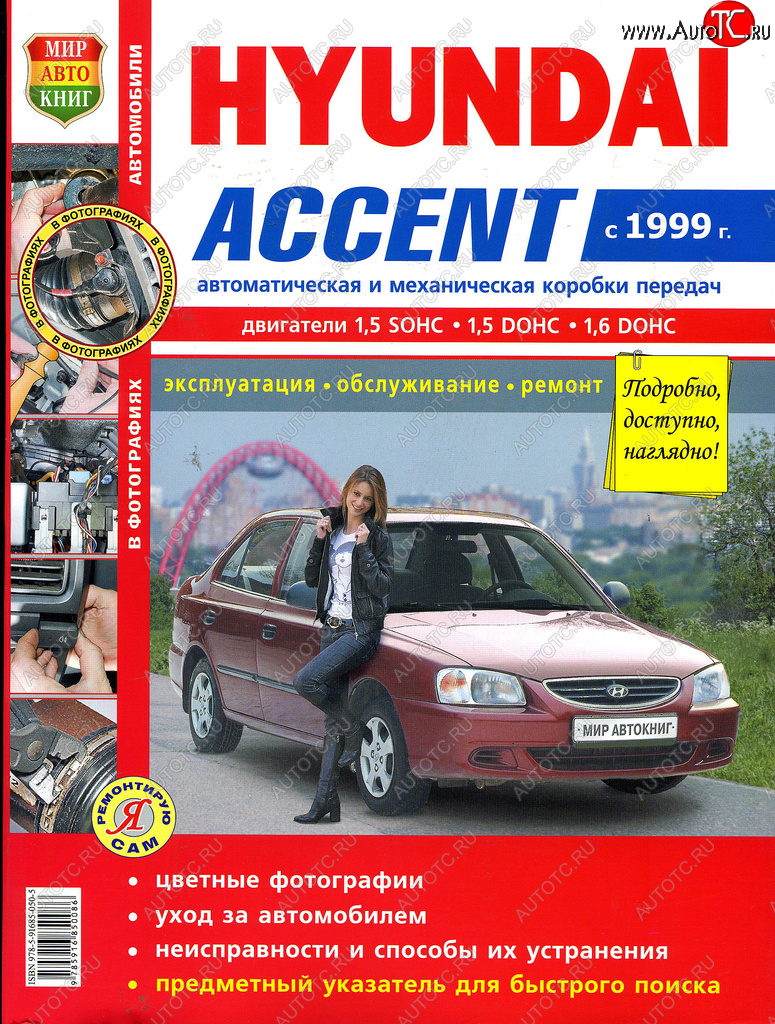 1 199 р. Книга HYUNDAI Accent (99-) цветные фото серия Я ремонтирую сам МИР АВТОКНИГ МИР АВТОКНИГ мир автокниг (45026)(45035)  с доставкой в г. Кемерово