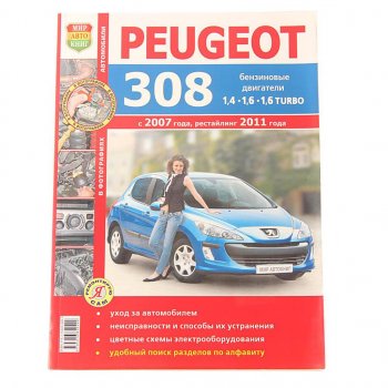 839 р. Книга PEUGEOT 308 цветные фото серия Я ремонтирую сам МИР АВТОКНИГ МИР АВТОКНИГ мир автокниг (45028)  с доставкой в г. Кемерово. Увеличить фотографию 1