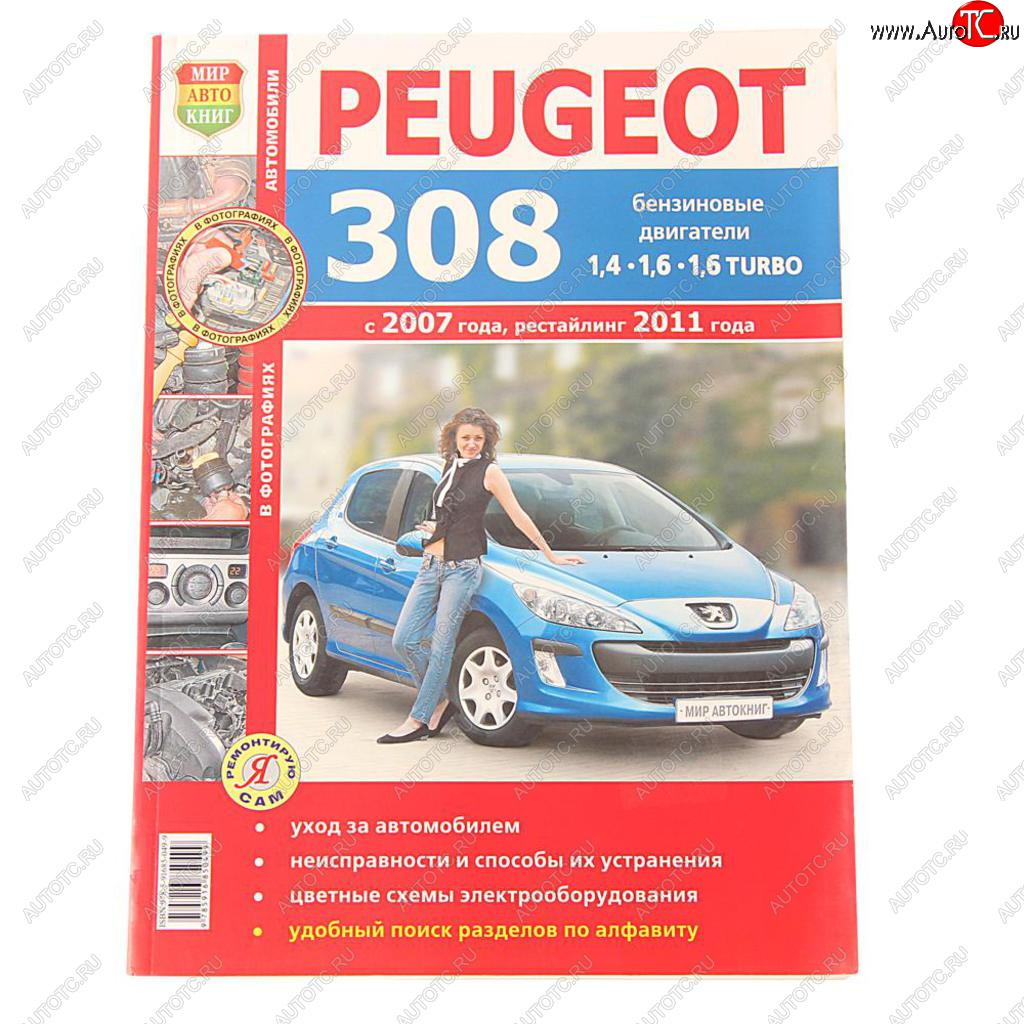 839 р. Книга PEUGEOT 308 цветные фото серия Я ремонтирую сам МИР АВТОКНИГ МИР АВТОКНИГ мир автокниг (45028)  с доставкой в г. Кемерово
