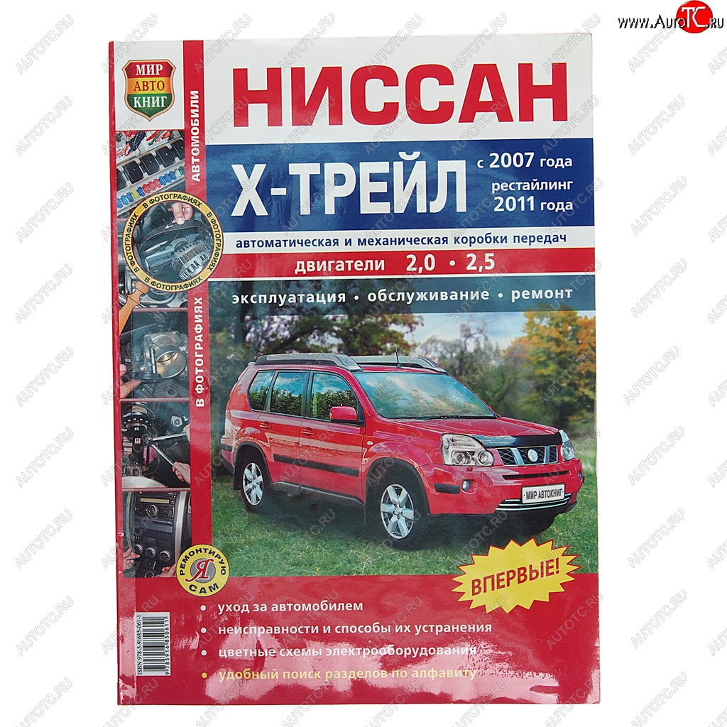 2 099 р. Книга NISSAN X-Trail (07-) руководство по ремонту цв.фото серия Я ремонтирую сам МИР АВТОКНИГ МИР АВТОКНИГ мир автокниг (45029)  с доставкой в г. Кемерово