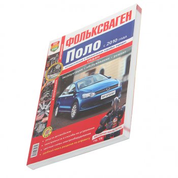 2 099 р. Книга VW Polo (10-) Я ремонтирую сам МИР АВТОКНИГ МИР АВТОКНИГ мир автокниг (45034)  с доставкой в г. Кемерово. Увеличить фотографию 1