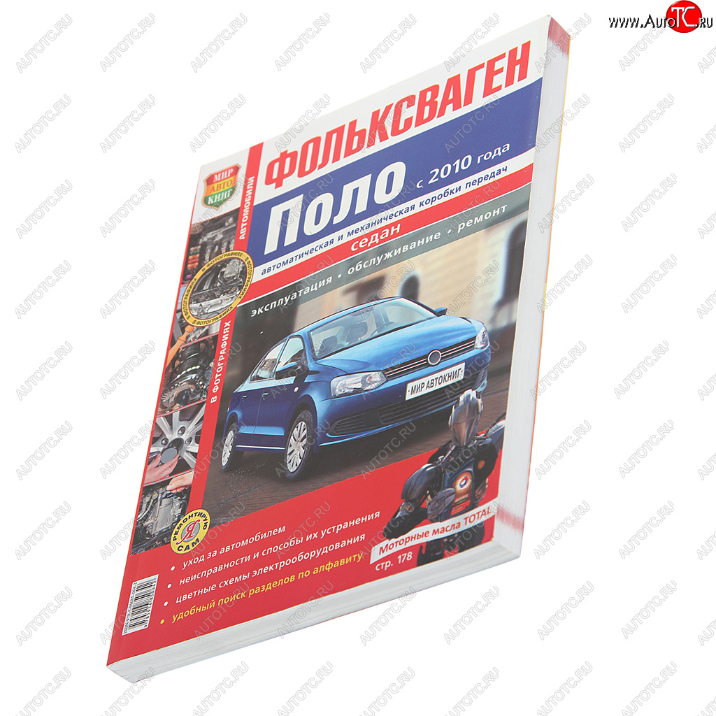2 099 р. Книга VW Polo (10-) Я ремонтирую сам МИР АВТОКНИГ МИР АВТОКНИГ мир автокниг (45034)  с доставкой в г. Кемерово