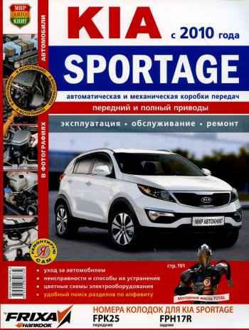 2 099 р. Книга KIA Sportage (10-) руководство по ремонту цветные фото серия Я ремонтирую сам МИР АВТОКНИГ МИР АВТОКНИГ мир автокниг (45038)  с доставкой в г. Кемерово. Увеличить фотографию 1