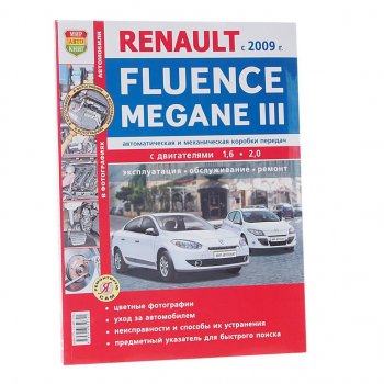 1 059 р. Книга RENAULT Megane (09-),Fluence (09-) руководство по ремонту Я ремонтирую сам МИР АВТОКНИГ МИР АВТОКНИГ мир автокниг (45039)  с доставкой в г. Кемерово. Увеличить фотографию 1
