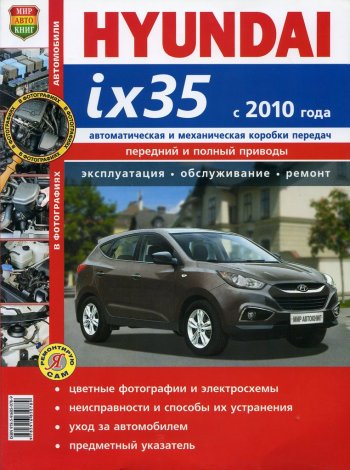 2 099 р. Книга HYUNDAI ix35 (10-) устройство,ремонт,эксплуатация МИР АВТОКНИГ МИР АВТОКНИГ мир автокниг (45042)  с доставкой в г. Кемерово. Увеличить фотографию 1