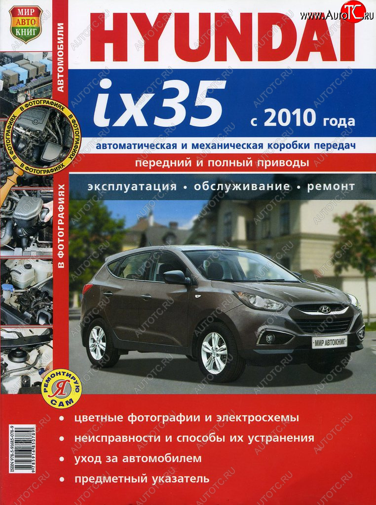 2 099 р. Книга HYUNDAI ix35 (10-) устройство,ремонт,эксплуатация МИР АВТОКНИГ МИР АВТОКНИГ мир автокниг (45042)  с доставкой в г. Кемерово