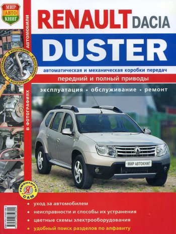 1 669 р. Книга RENAULT Duster (11-) Я ремонтирую сам МИР АВТОКНИГ МИР АВТОКНИГ мир автокниг (45045)  с доставкой в г. Кемерово. Увеличить фотографию 1