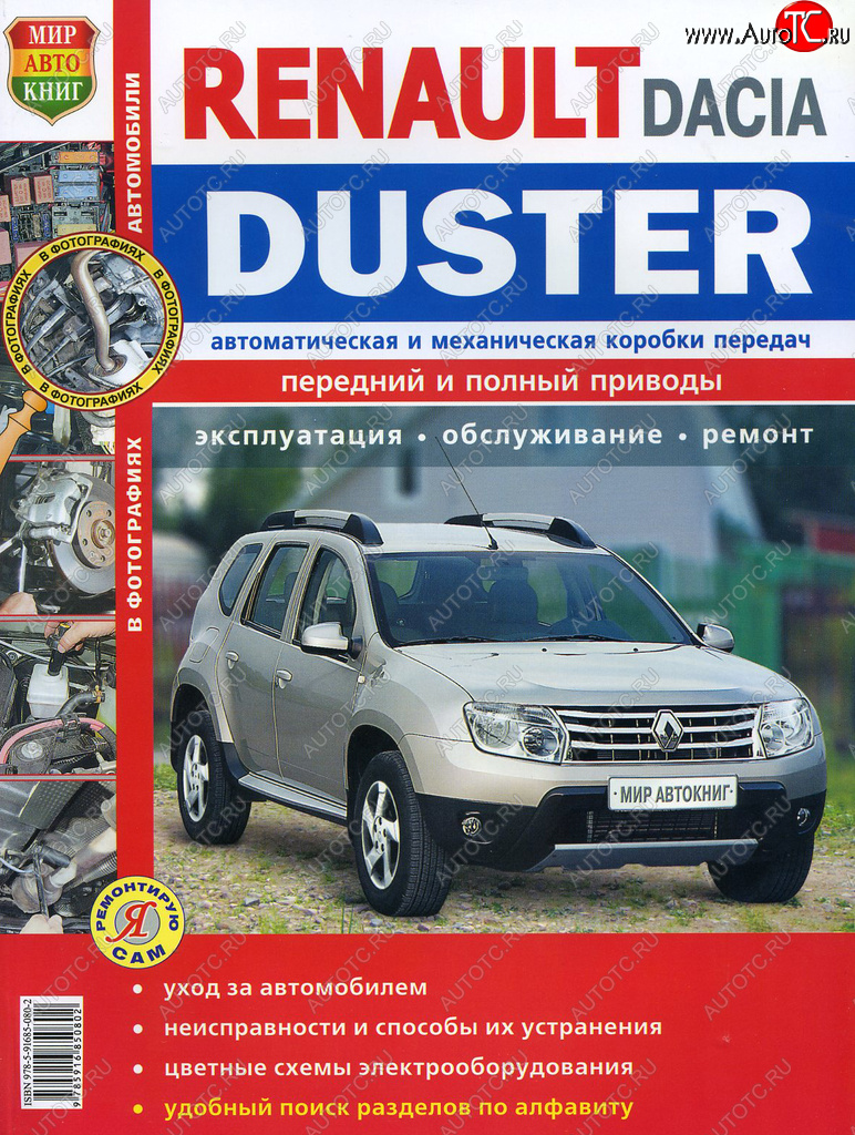 1 669 р. Книга RENAULT Duster (11-) Я ремонтирую сам МИР АВТОКНИГ МИР АВТОКНИГ мир автокниг (45045)  с доставкой в г. Кемерово