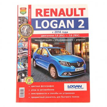 2 099 р. Книга RENAULT Logan (14-) цветные фото серия Я ремонтирую сам МИР АВТОКНИГ МИР АВТОКНИГ мир автокниг (45052)  с доставкой в г. Кемерово. Увеличить фотографию 1