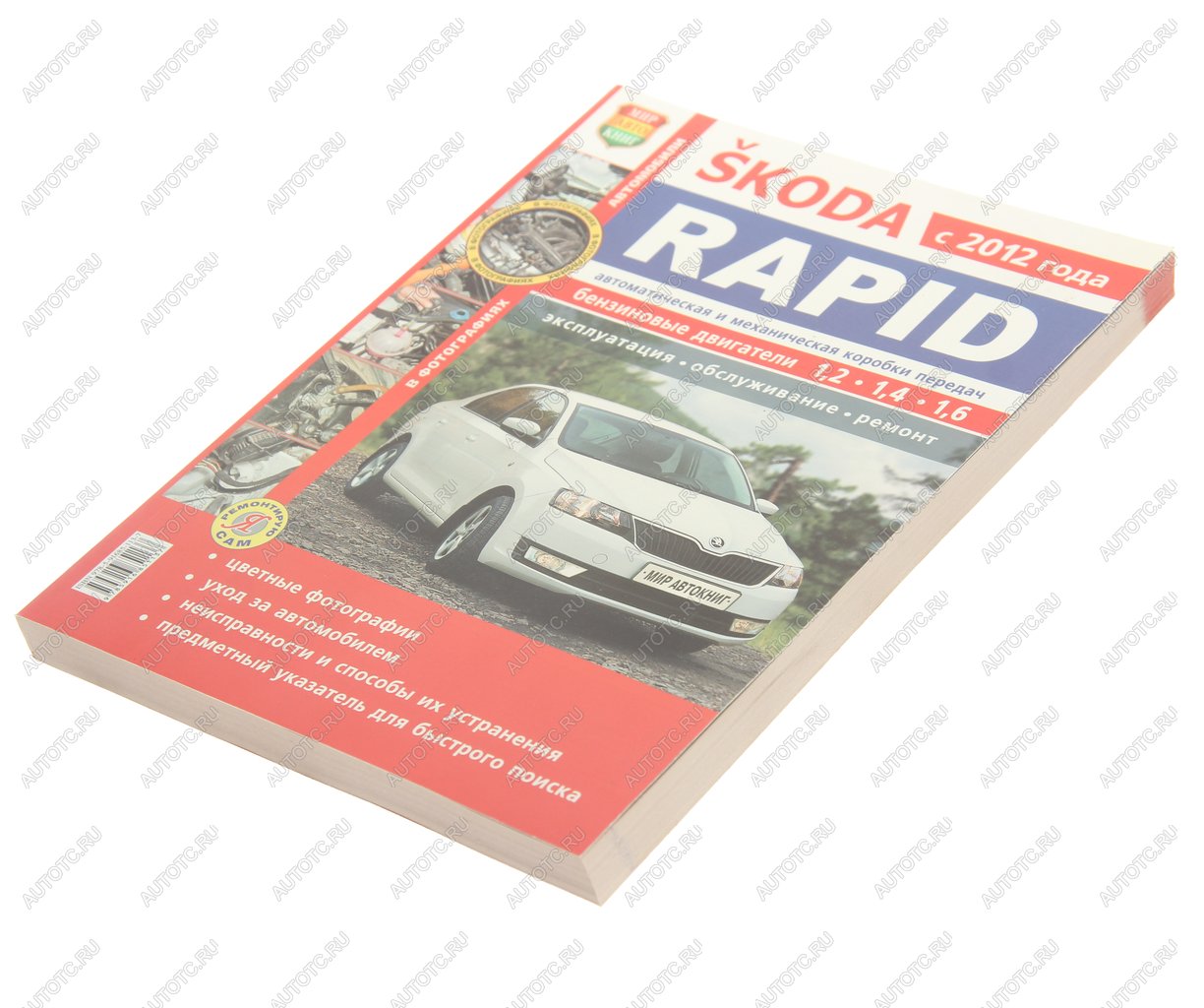2 099 р. Книга SKODA Rapid (12-) руководство по ремонту цв.фото серия Я ремонтирую сам МИР АВТОКНИГ МИР АВТОКНИГ мир автокниг (45054)  с доставкой в г. Кемерово