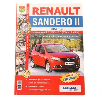 2 099 р. Книга RENAULT Sandero (14-) Я ремонтирую сам МИР АВТОКНИГ МИР АВТОКНИГ мир автокниг (45055)  с доставкой в г. Кемерово. Увеличить фотографию 1