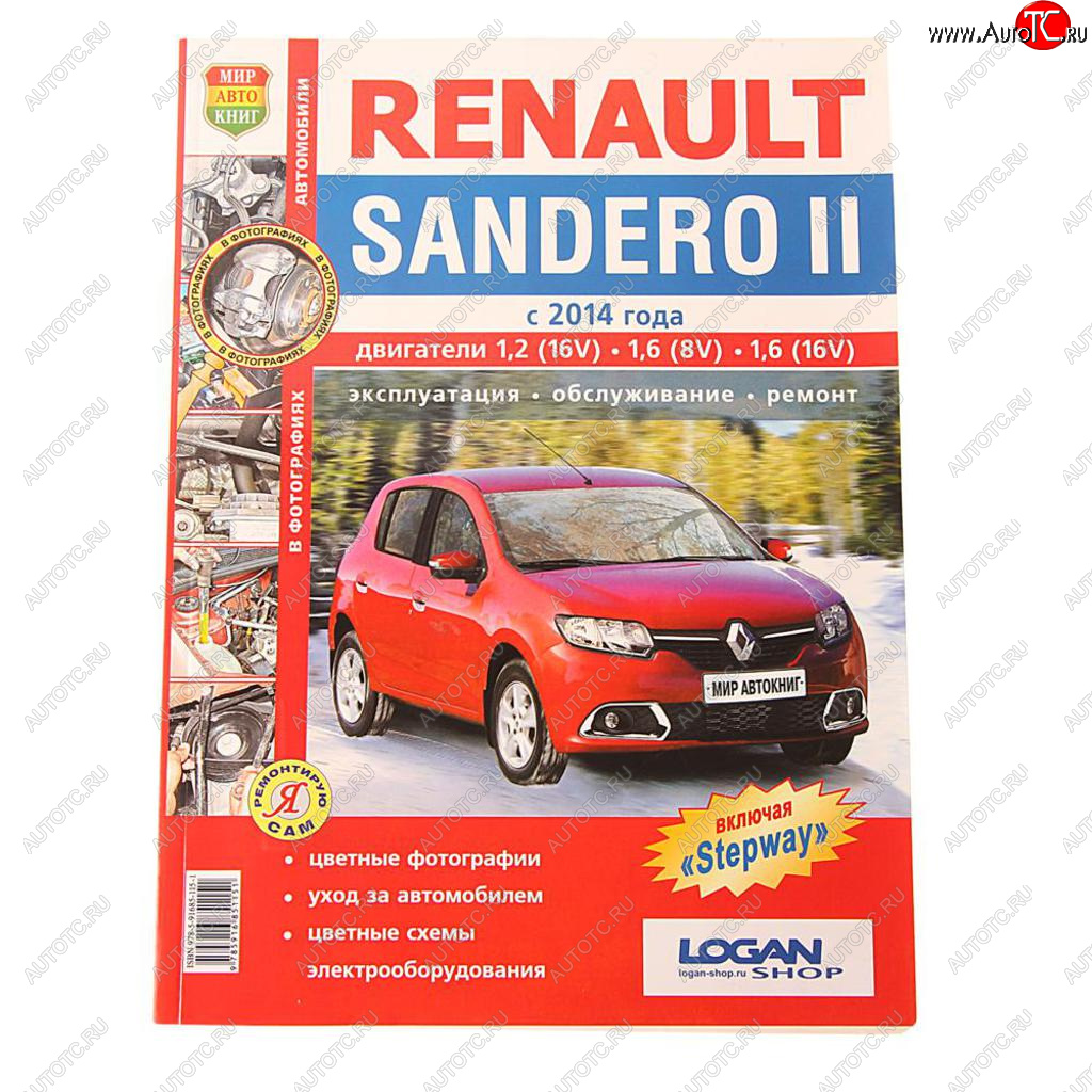 2 099 р. Книга RENAULT Sandero (14-) Я ремонтирую сам МИР АВТОКНИГ МИР АВТОКНИГ мир автокниг (45055)  с доставкой в г. Кемерово
