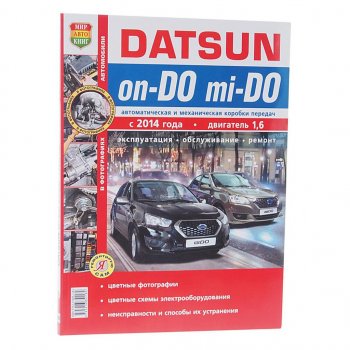 2 099 р. Книга DATSUN On-Do,Mi-Do (14-) руководство по ремонту цв.фото серия Я ремонтирую сам МИР АВТОКНИГ МИР АВТОКНИГ мир автокниг (45059)  с доставкой в г. Кемерово. Увеличить фотографию 1