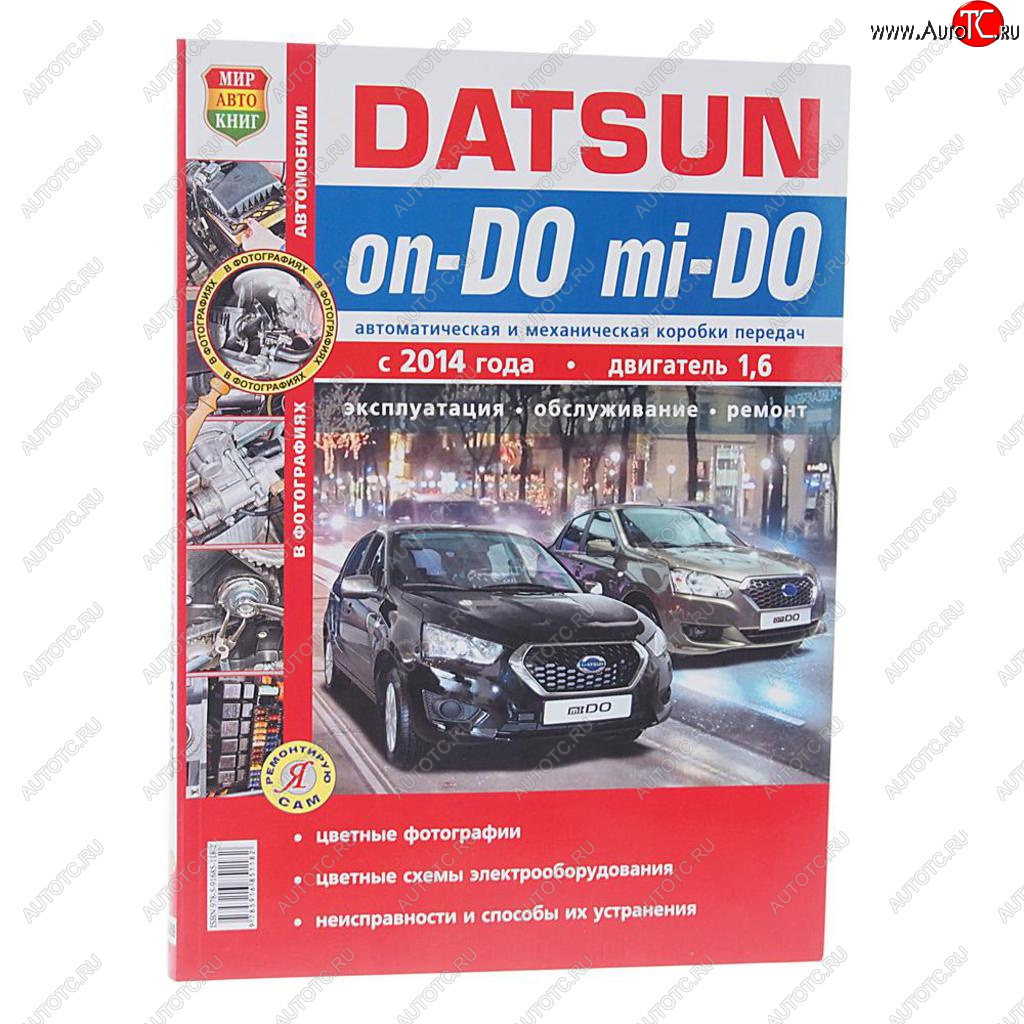 2 099 р. Книга DATSUN On-Do,Mi-Do (14-) руководство по ремонту цв.фото серия Я ремонтирую сам МИР АВТОКНИГ МИР АВТОКНИГ мир автокниг (45059)  с доставкой в г. Кемерово