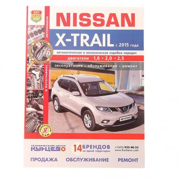 2 099 р. Книга NISSAN X-Trail (15-) Я ремонтирую сам МИР АВТОКНИГ МИР АВТОКНИГ мир автокниг (45061)  с доставкой в г. Кемерово. Увеличить фотографию 1