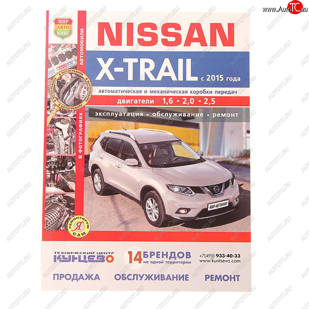 2 099 р. Книга NISSAN X-Trail (15-) Я ремонтирую сам МИР АВТОКНИГ МИР АВТОКНИГ мир автокниг (45061)  с доставкой в г. Кемерово