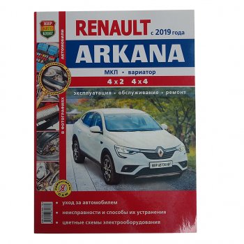 2 099 р. Книга RENAULT Arkana (19-) цветные фото Я ремонтирую сам МИР АВТОКНИГ МИР АВТОКНИГ мир автокниг (45076)  с доставкой в г. Кемерово. Увеличить фотографию 1