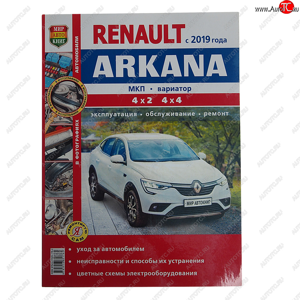 2 099 р. Книга RENAULT Arkana (19-) цветные фото Я ремонтирую сам МИР АВТОКНИГ МИР АВТОКНИГ мир автокниг (45076)  с доставкой в г. Кемерово