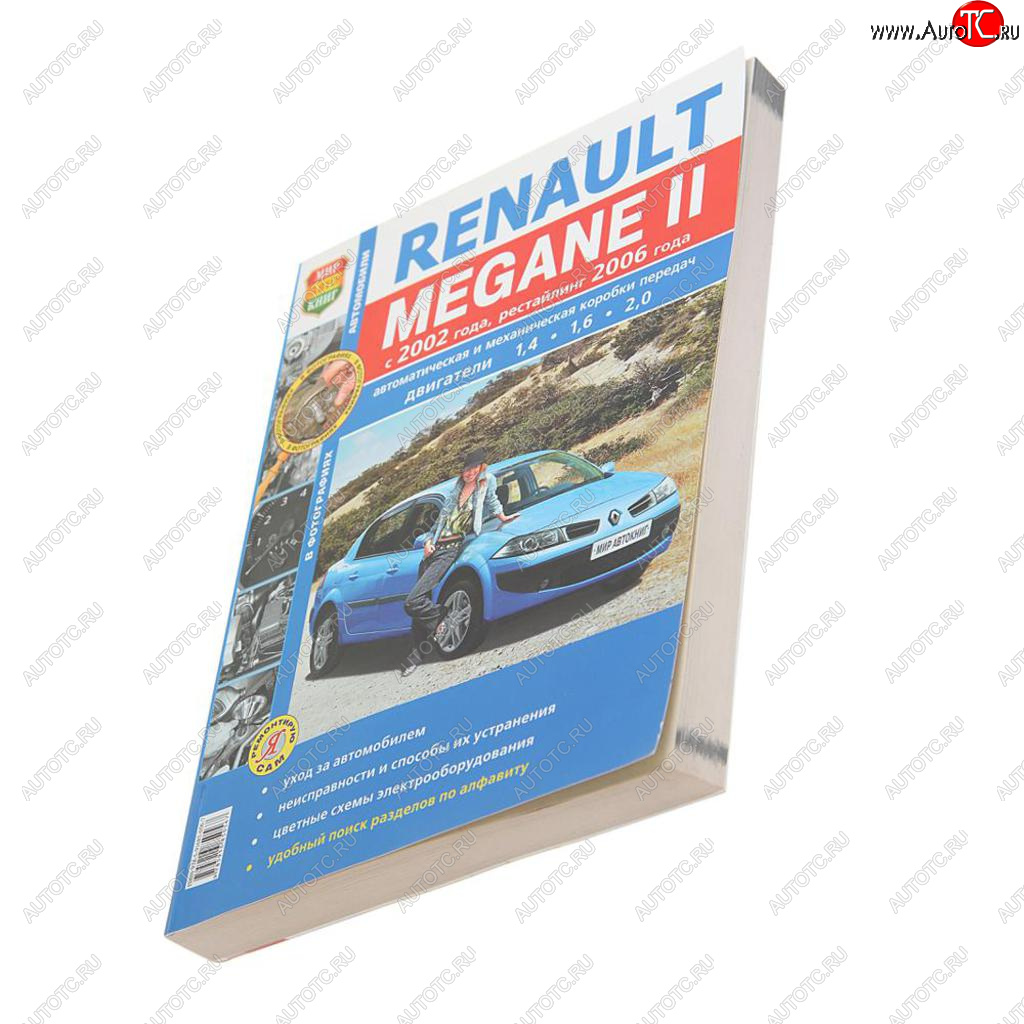 519 р. Книга RENAULT Megane 2 (02-) рестайлинг (06-) серия Я ремонтирую сам МИР АВТОКНИГ МИР АВТОКНИГ мир автокниг (46023)  с доставкой в г. Кемерово