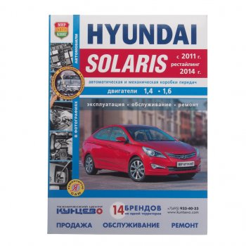 1 669 р. Книга HYUNDAI Solaris (11-) Я ремонтирую сам (чб) МИР АВТОКНИГ МИР АВТОКНИГ мир автокниг (46036)  с доставкой в г. Кемерово. Увеличить фотографию 1