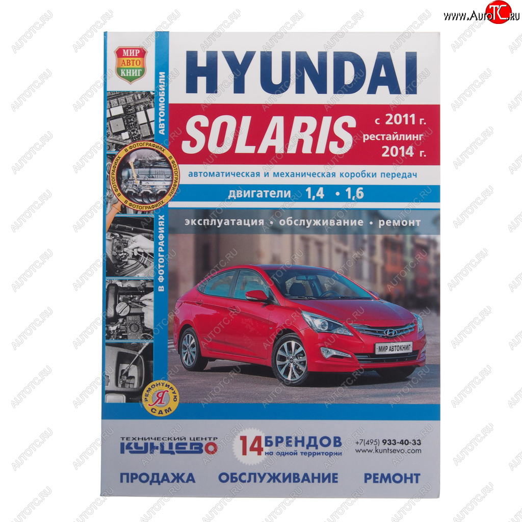 1 669 р. Книга HYUNDAI Solaris (11-) Я ремонтирую сам (чб) МИР АВТОКНИГ МИР АВТОКНИГ мир автокниг (46036)  с доставкой в г. Кемерово
