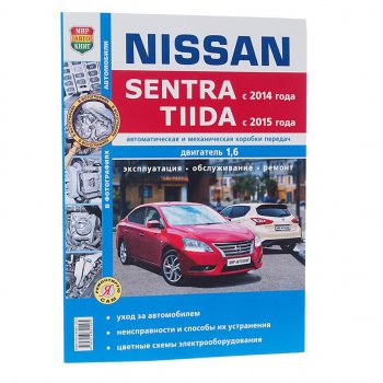 1 669 р. Книга NISSAN Sentra (14-),Tiida (14-) руководство по ремонту серия Я ремонтирую сам МИР АВТОКНИГ МИР АВТОКНИГ мир автокниг (46058)  с доставкой в г. Кемерово. Увеличить фотографию 1