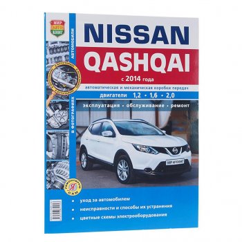 1 669 р. Книга NISSAN Qashqai (14-) чб фото руководство по ремонту серия Я ремонтирую сам МИР АВТОКНИГ МИР АВТОКНИГ мир автокниг (46062)  с доставкой в г. Кемерово. Увеличить фотографию 1