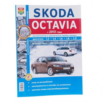 1 669 р. Книга SKODA Octavia A7 (13-) чб фото руководство по ремонту серия Я ремонтирую сам МИР АВТОКНИГ МИР АВТОКНИГ мир автокниг (46063)  с доставкой в г. Кемерово. Увеличить фотографию 1