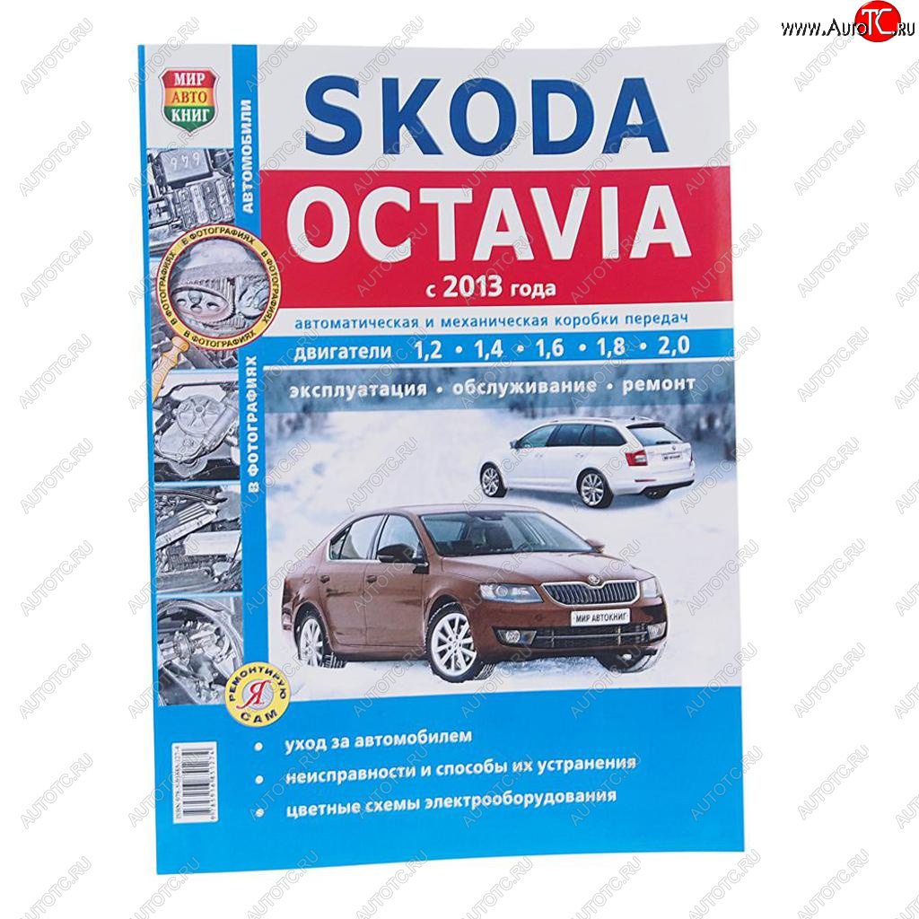 1 669 р. Книга SKODA Octavia A7 (13-) чб фото руководство по ремонту серия Я ремонтирую сам МИР АВТОКНИГ МИР АВТОКНИГ мир автокниг (46063)  с доставкой в г. Кемерово
