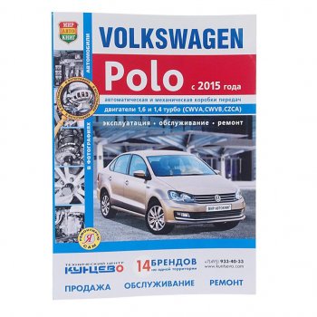 1 669 р. Книга VW Polo (15-) чб фото руководство по ремонту серия Я ремонтирую сам МИР АВТОКНИГ МИР АВТОКНИГ мир автокниг (46065)  с доставкой в г. Кемерово. Увеличить фотографию 1