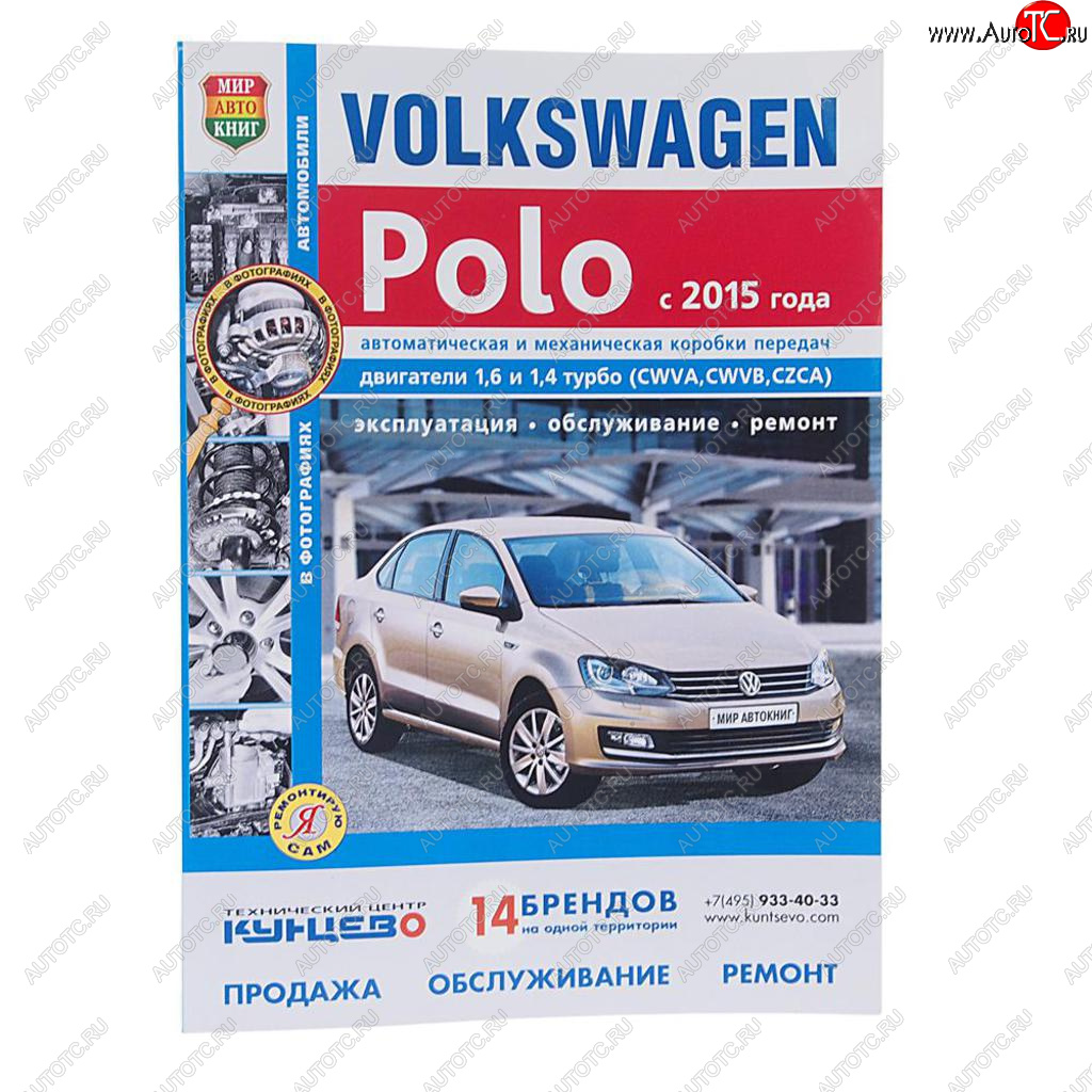 1 669 р. Книга VW Polo (15-) чб фото руководство по ремонту серия Я ремонтирую сам МИР АВТОКНИГ МИР АВТОКНИГ мир автокниг (46065)  с доставкой в г. Кемерово