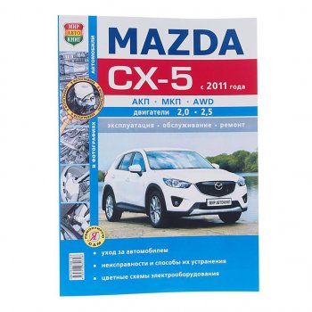 1 669 р. Книга MAZDA CX-5 (11-) чб фото руководство по ремонту серия Я ремонтирую сам МИР АВТОКНИГ МИР АВТОКНИГ мир автокниг (46066)  с доставкой в г. Кемерово. Увеличить фотографию 1