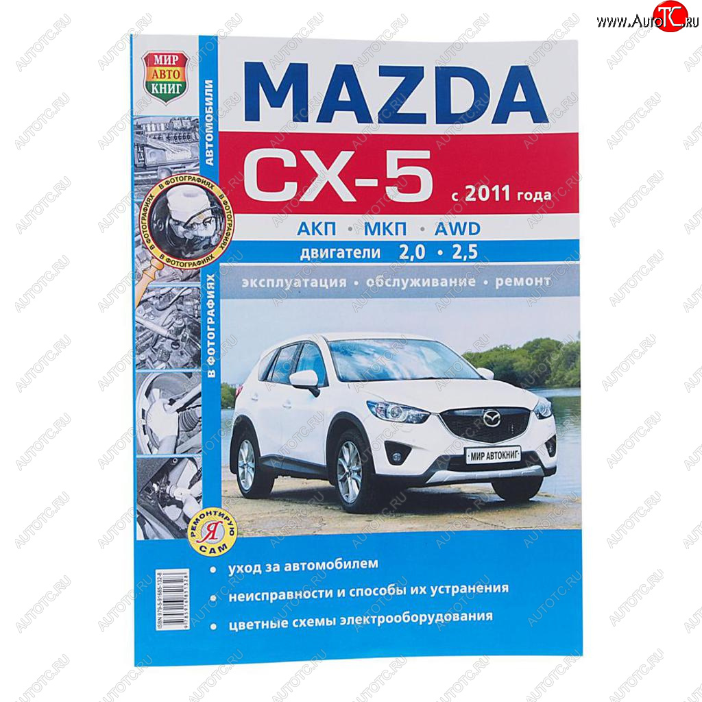 1 669 р. Книга MAZDA CX-5 (11-) чб фото руководство по ремонту серия Я ремонтирую сам МИР АВТОКНИГ МИР АВТОКНИГ мир автокниг (46066)  с доставкой в г. Кемерово