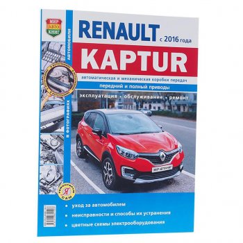 1 669 р. Книга RENAULT Kaptur (16-) чб фото руководство по ремонту серия Я ремонтирую сам МИР АВТОКНИГ МИР АВТОКНИГ мир автокниг (46068)  с доставкой в г. Кемерово. Увеличить фотографию 1
