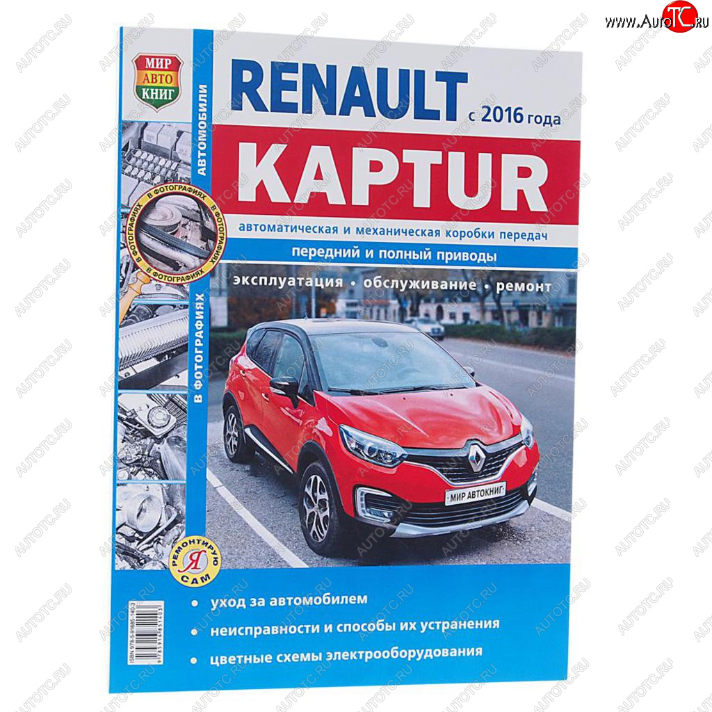 1 669 р. Книга RENAULT Kaptur (16-) чб фото руководство по ремонту серия Я ремонтирую сам МИР АВТОКНИГ МИР АВТОКНИГ мир автокниг (46068)  с доставкой в г. Кемерово