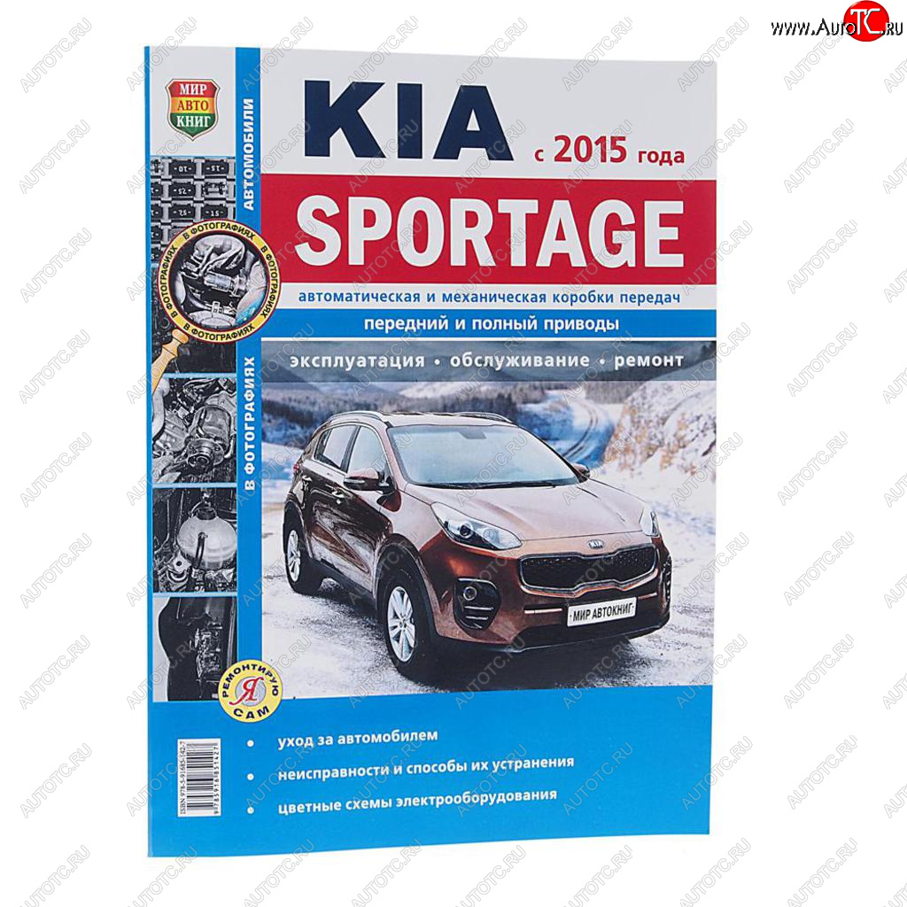 1 199 р. Книга KIA Sportage (15-) чб фото руководство по ремонту серия Я ремонтирую сам МИР АВТОКНИГ МИР АВТОКНИГ мир автокниг (46071)  с доставкой в г. Кемерово
