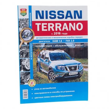 1 669 р. Книга NISSAN Terrano (16-) чб фото руководство по ремонту серия Я ремонтирую сам МИР АВТОКНИГ МИР АВТОКНИГ мир автокниг (46073)  с доставкой в г. Кемерово. Увеличить фотографию 1