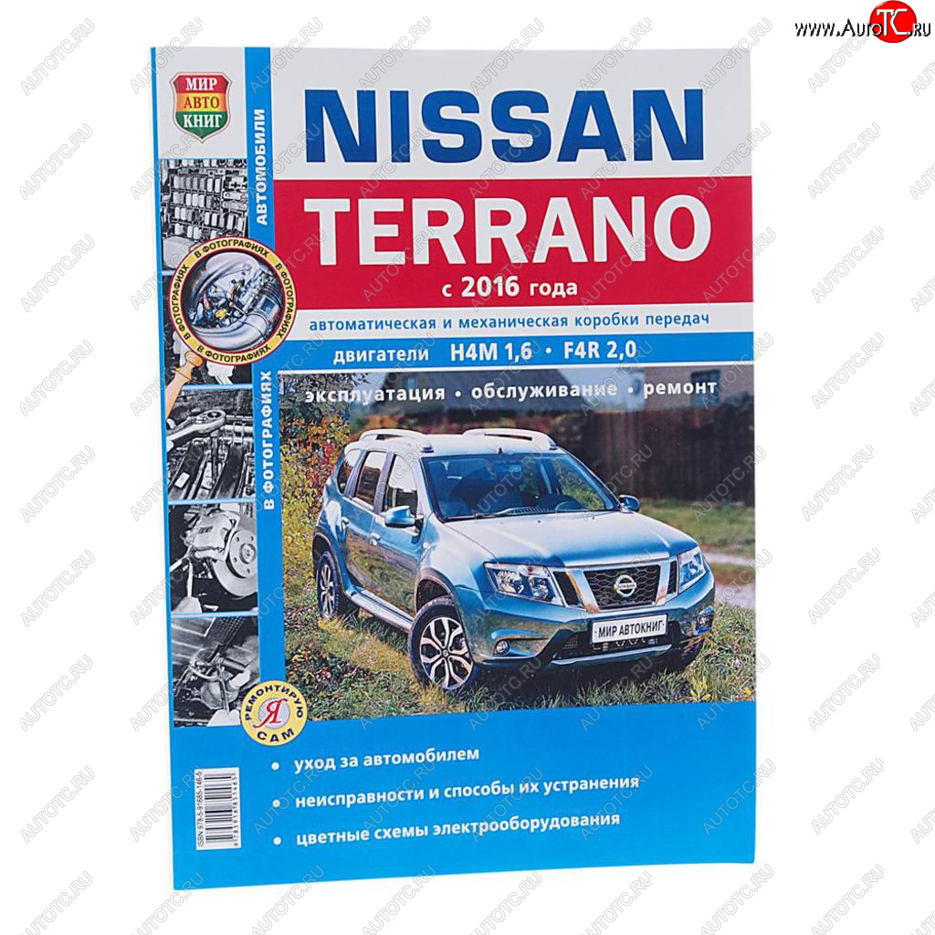 1 669 р. Книга NISSAN Terrano (16-) чб фото руководство по ремонту серия Я ремонтирую сам МИР АВТОКНИГ МИР АВТОКНИГ мир автокниг (46073)  с доставкой в г. Кемерово