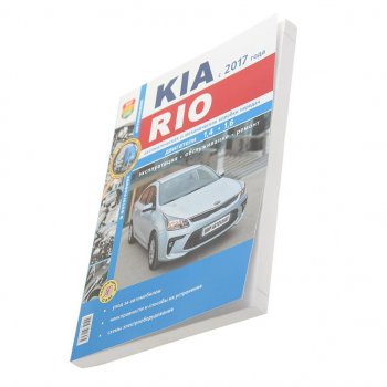 1 669 р. Книга KIA Rio (17-) серия Я ремонтирую сам МИР АВТОКНИГ МИР АВТОКНИГ мир автокниг (46074)  с доставкой в г. Кемерово. Увеличить фотографию 1