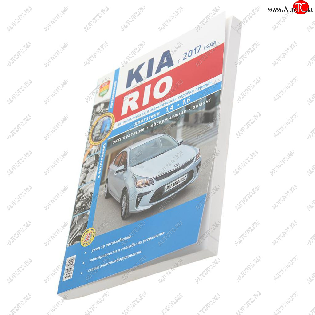 1 669 р. Книга KIA Rio (17-) серия Я ремонтирую сам МИР АВТОКНИГ МИР АВТОКНИГ мир автокниг (46074)  с доставкой в г. Кемерово