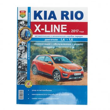 1 199 р. Книга KIA Rio X-LINE (17-) чб фото руководство по ремонту серия Я ремонтирую сам МИР АВТОКНИГ МИР АВТОКНИГ мир автокниг (46075)  с доставкой в г. Кемерово. Увеличить фотографию 1