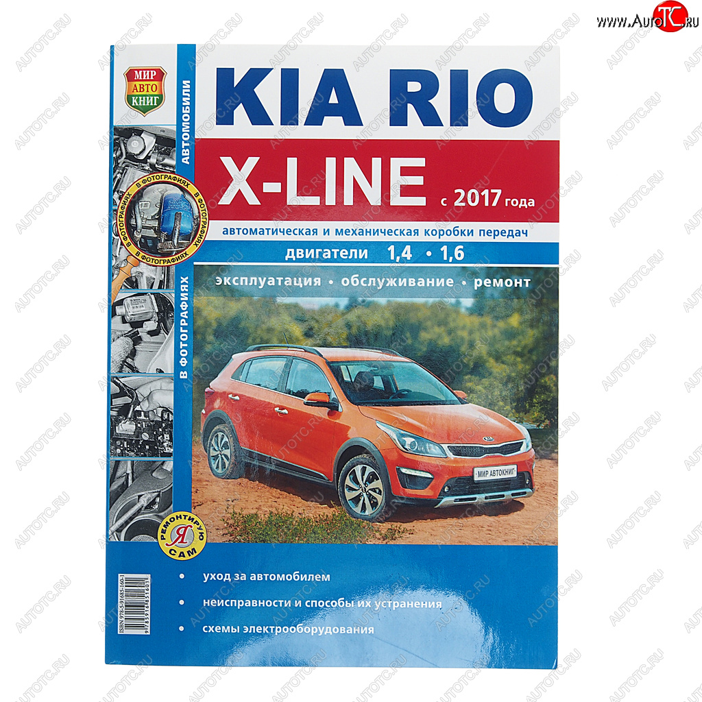 1 199 р. Книга KIA Rio X-LINE (17-) чб фото руководство по ремонту серия Я ремонтирую сам МИР АВТОКНИГ МИР АВТОКНИГ мир автокниг (46075)  с доставкой в г. Кемерово