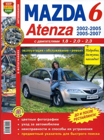 2 099 р. Книга MAZDA 6,Atenza (02-) цветные фото серия Я ремонтирую сам МИР АВТОКНИГ МИР АВТОКНИГ мир автокниг (65534)  с доставкой в г. Кемерово. Увеличить фотографию 1