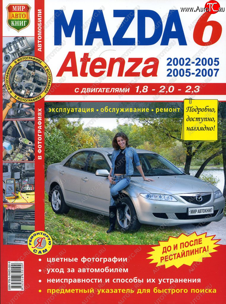 2 099 р. Книга MAZDA 6,Atenza (02-) цветные фото серия Я ремонтирую сам МИР АВТОКНИГ МИР АВТОКНИГ мир автокниг (65534)  с доставкой в г. Кемерово