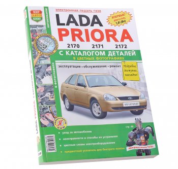 1 889 р. Книга ВАЗ-2170-2172 Приора цветные фото Я ремонтирую сам c каталогом МИР АВТОКНИГ МИР АВТОКНИГ мир автокниг (65653)  с доставкой в г. Кемерово. Увеличить фотографию 1